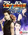 保镖强强书包网