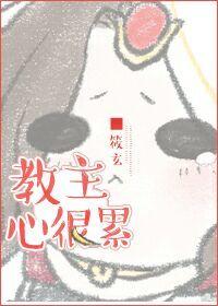 教主心很累 百度