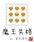 魔王失格精校版