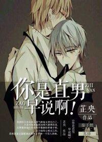 你是直男早说啊作者芷央