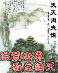 洪荒通天教主虐文