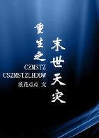 重生之末世天灾谁是攻