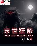末世狂妃免费阅读