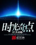 时光奇旅电影免费观看完整版高清