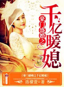 豪门盛婚之千亿暖媳最新章节免费