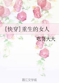 女人重生的深层含义