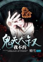 鬼夫大人狠狂野阴婚不散好看吗
