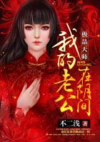 极品天师我的老公在阴间 不二浅