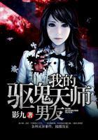我的驱魔师男友