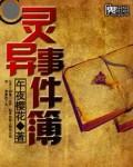 灵异事件簿背景音乐女声哼唱