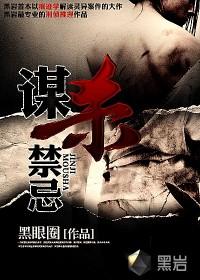 谋杀禁忌的真相是什么