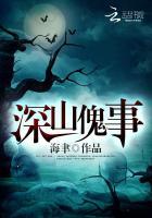 深山诡事攻略