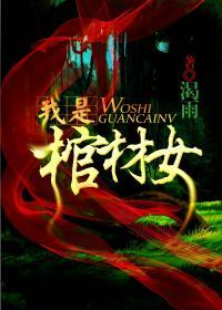 我是抬棺人