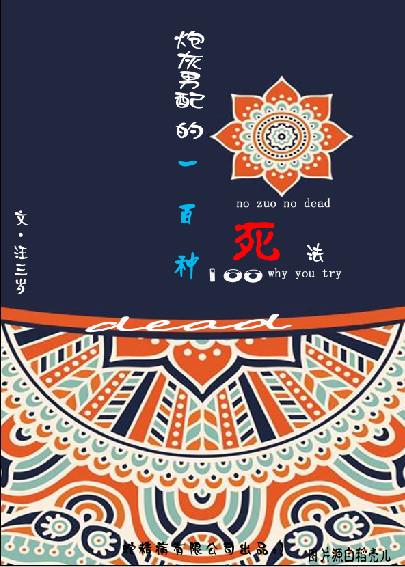 炮灰男配的一百种死法盘