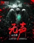 无声炽热