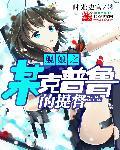 舰娘克苏鲁