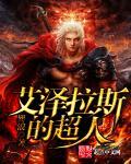 艾泽拉斯是哪