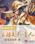 英雄联盟主播叫什么名字