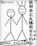 希尔瓦娜斯与游戏的故事
