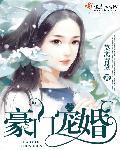 豪门宠婚独宠小娇妻