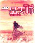 一品天师张明珠