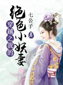 穿越之绝色妖妃全本txt