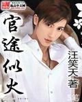 官途最新章节阅读