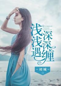 浅浅遇深深念全文在线阅读