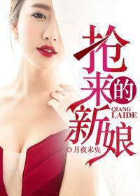 抢来的新娘席绢多少章