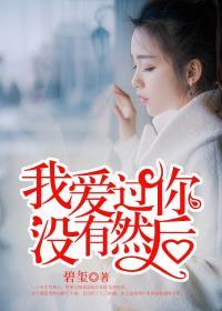 我没有爱过你是什么歌