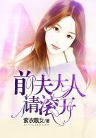 前夫大人请滚开漫画下拉式最新更新