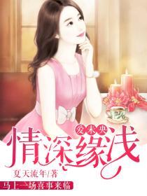 情深缘浅原版