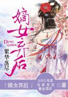 嫡女弃后大结局是什么