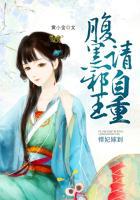 悍妇王妃腹黑王爷