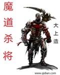 魔道玄幻杀伐果断