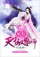 天才御兽师我的灵宠都是上上古神兽