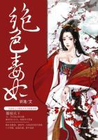 绝色毒妃爱冷王 猫小猫