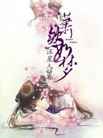萧然梦完结