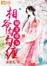 嫡妻为妾恨难平免费