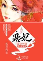 痞妃倾城惹上邪魔鬼王