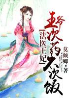 法医王妃有点毒