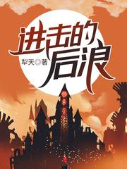 进击的巨人后篇在线播放