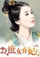 庶女弃妃玉琉璃全文免费阅读