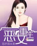 恶女重生错把黑莲花当乖狗
