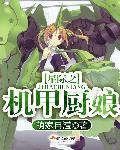 星际机甲匠