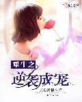 重生之逆袭免费阅读
