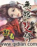 无限双修之美女无数周阳