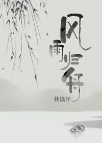 风雨归舟京韵大鼓故事背景