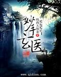 妙手玄医吧