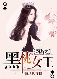 黑桃女王媚黑组织